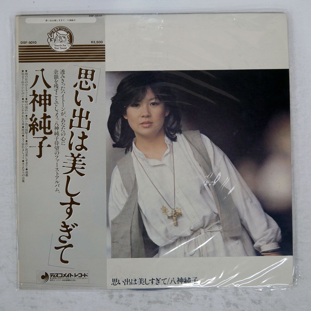 帯付き 国内盤 八神純子/思い出は美しすぎて/DISCOMATE DSF5010 LP