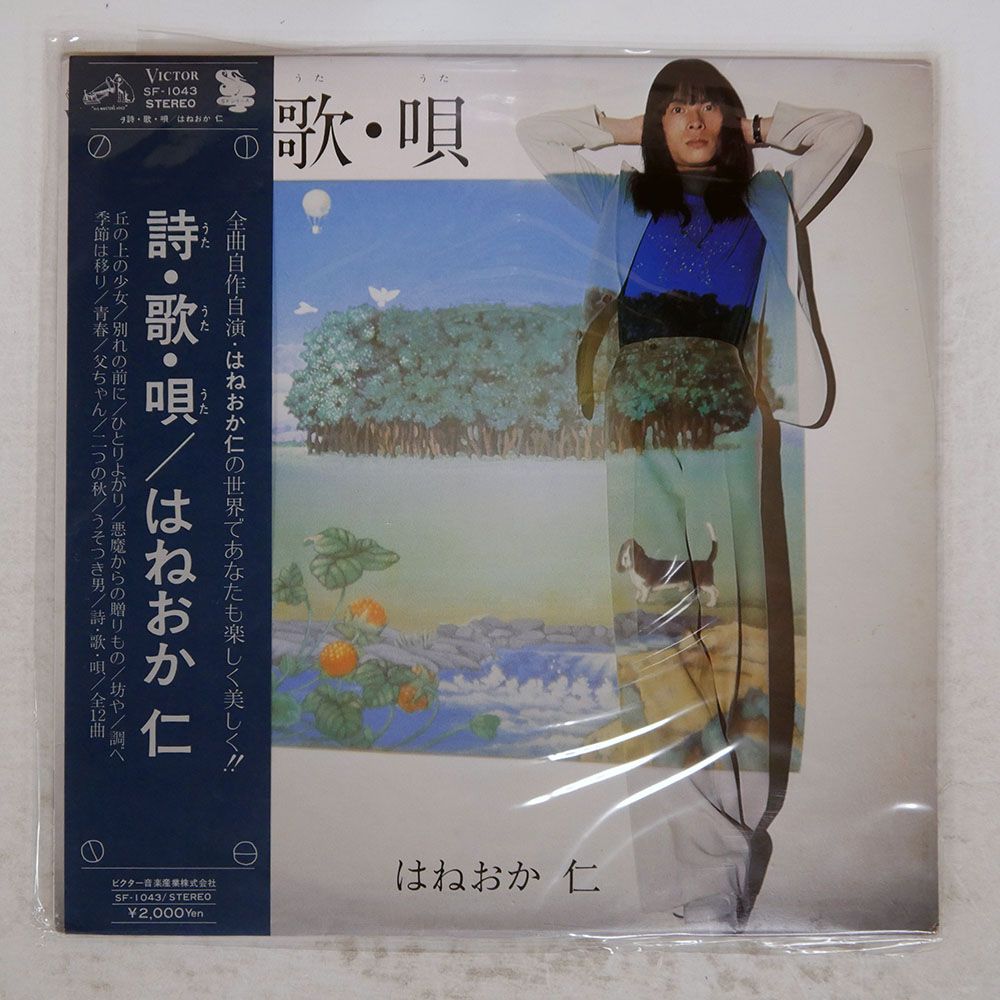 帯付き 国内盤 はねおか仁/詩歌唄/VICTOR SF1043 LP - メルカリ