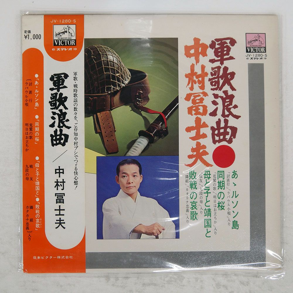 帯付き 国内盤 中村富士夫/軍歌浪曲/VICTOR JV1280 LP - メルカリ