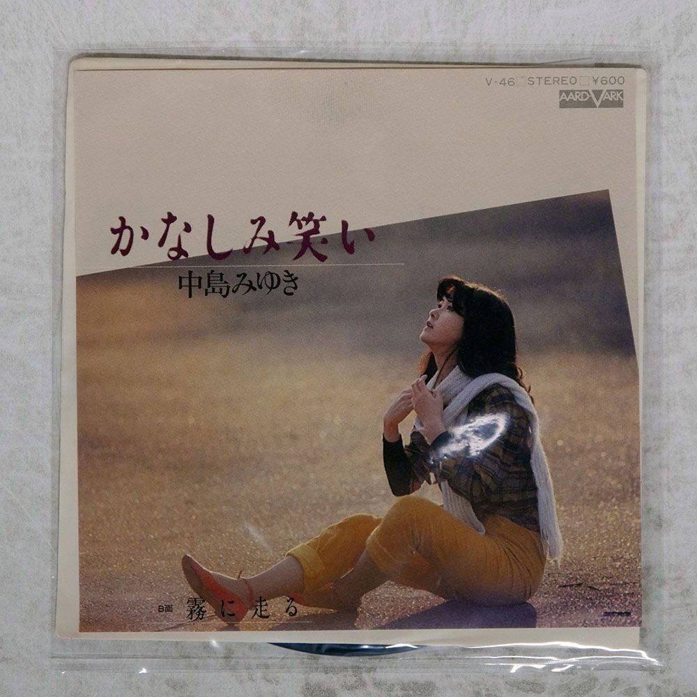 国内盤 中島みゆき/かなしみ笑い/AARD-VARK V46 7 □ - メルカリ