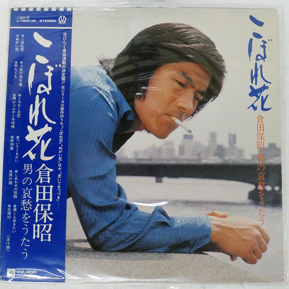 帯付き 国内盤 倉田保昭/こぼれ花 -男の哀愁-/PIONEER (3) L10013P LP