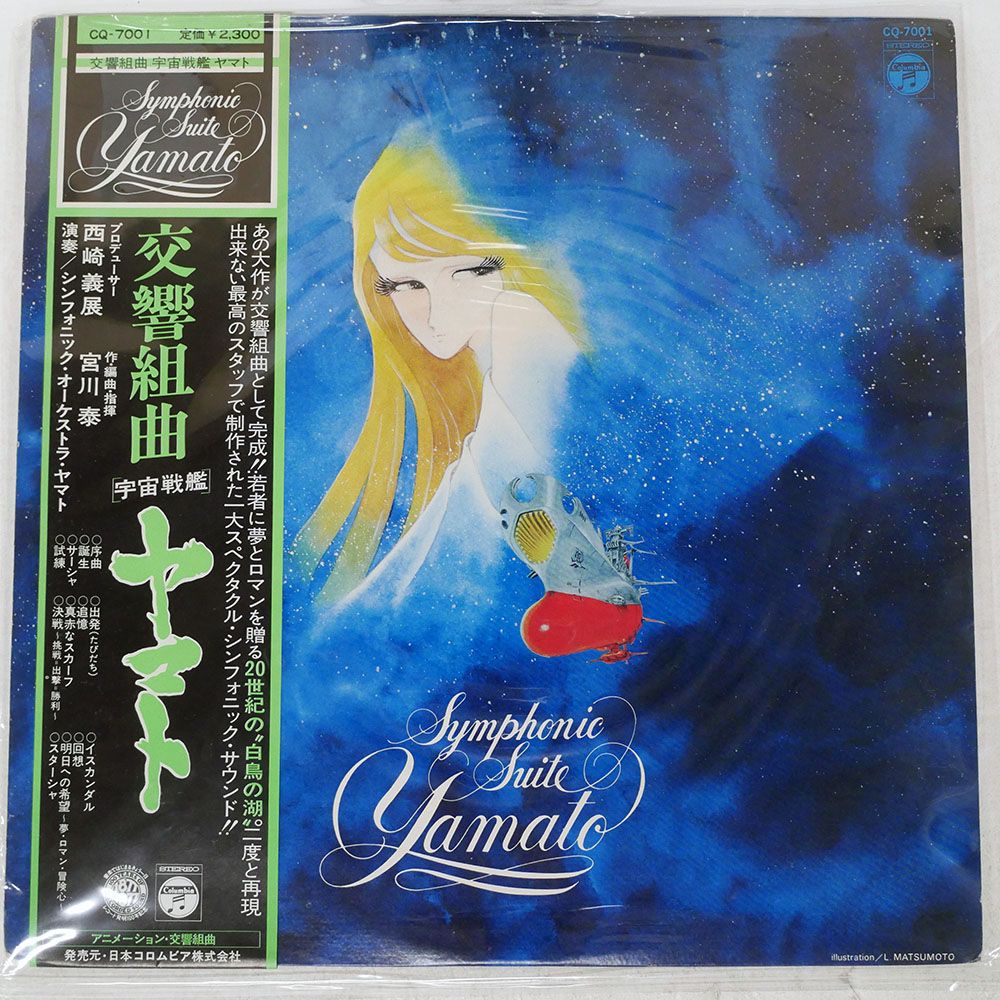 帯付き 国内盤 OST (宮川泰)/交響組曲 宇宙戦艦ヤマト/COLUMBIA CQ7001