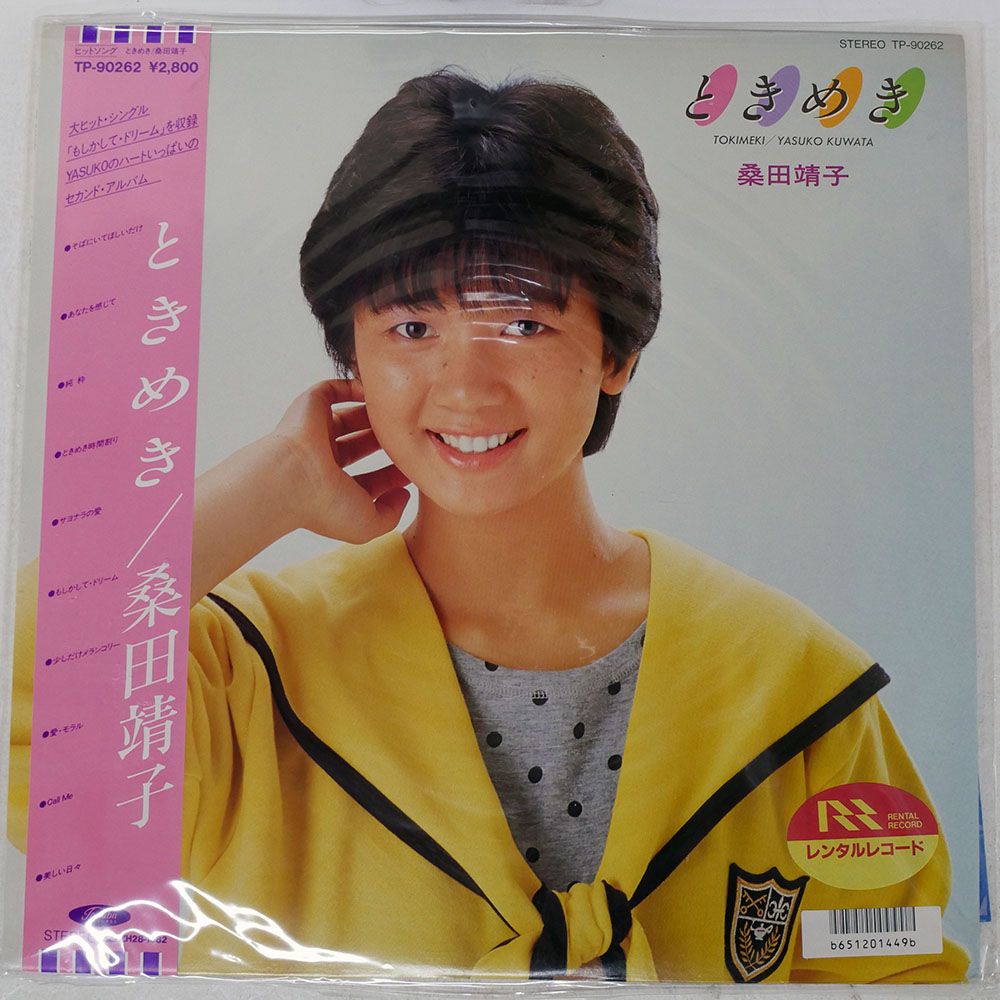 帯付き 国内盤 桑田靖子/ときめき/TOSHIBA TP90262 LP - メルカリ