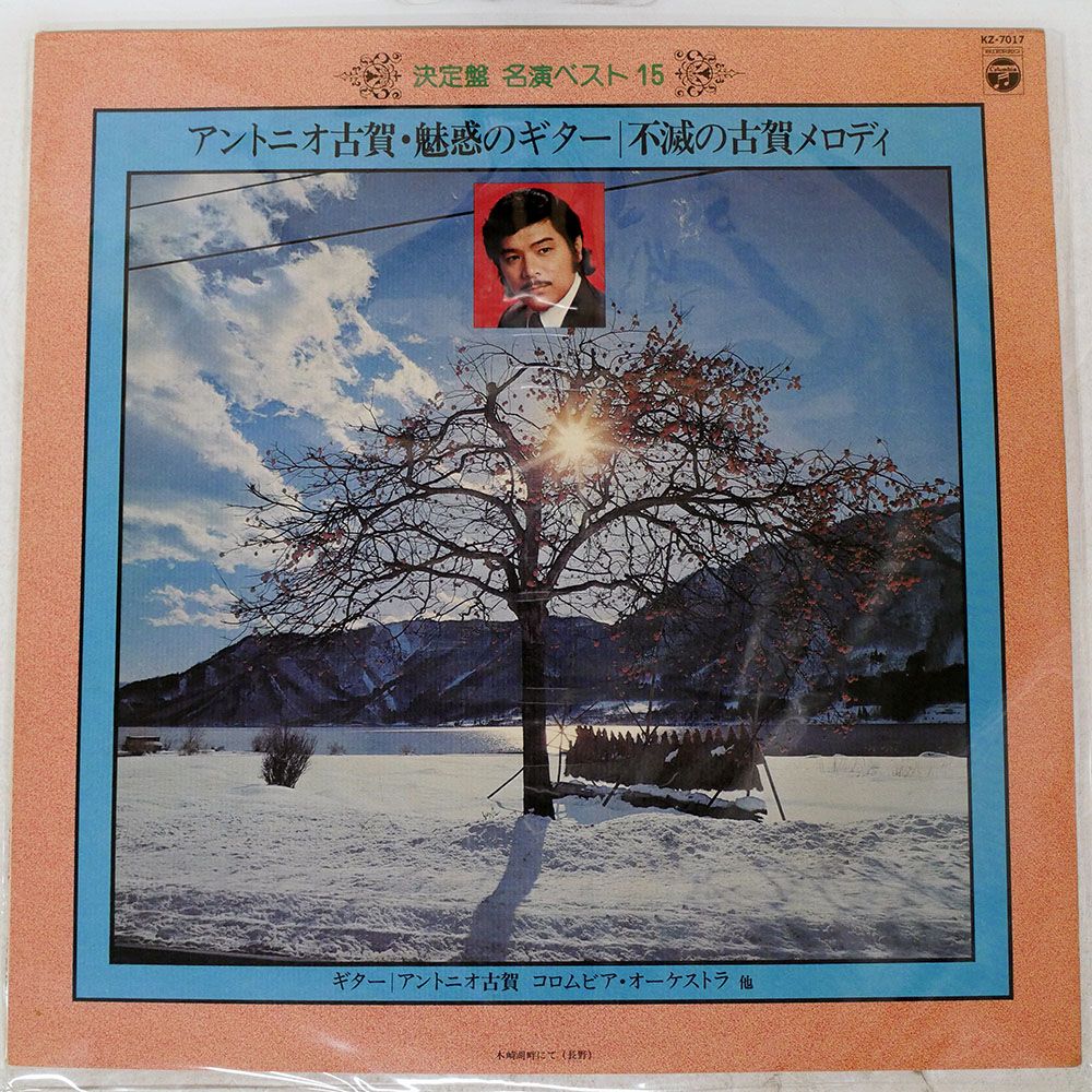 国内盤 アントニオ古賀/魅惑のギター/COLUMBIA KZ7017 LP - メルカリ
