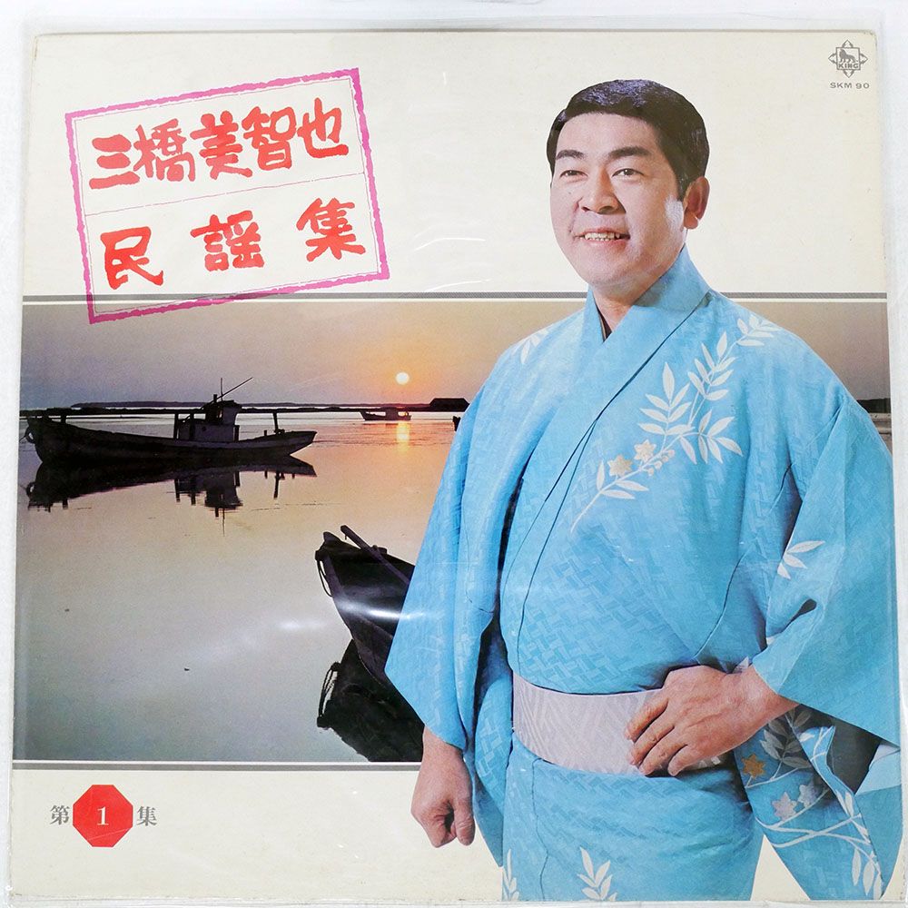 国内盤 三橋美智也/民謡集/KING SKM90 LP - メルカリ