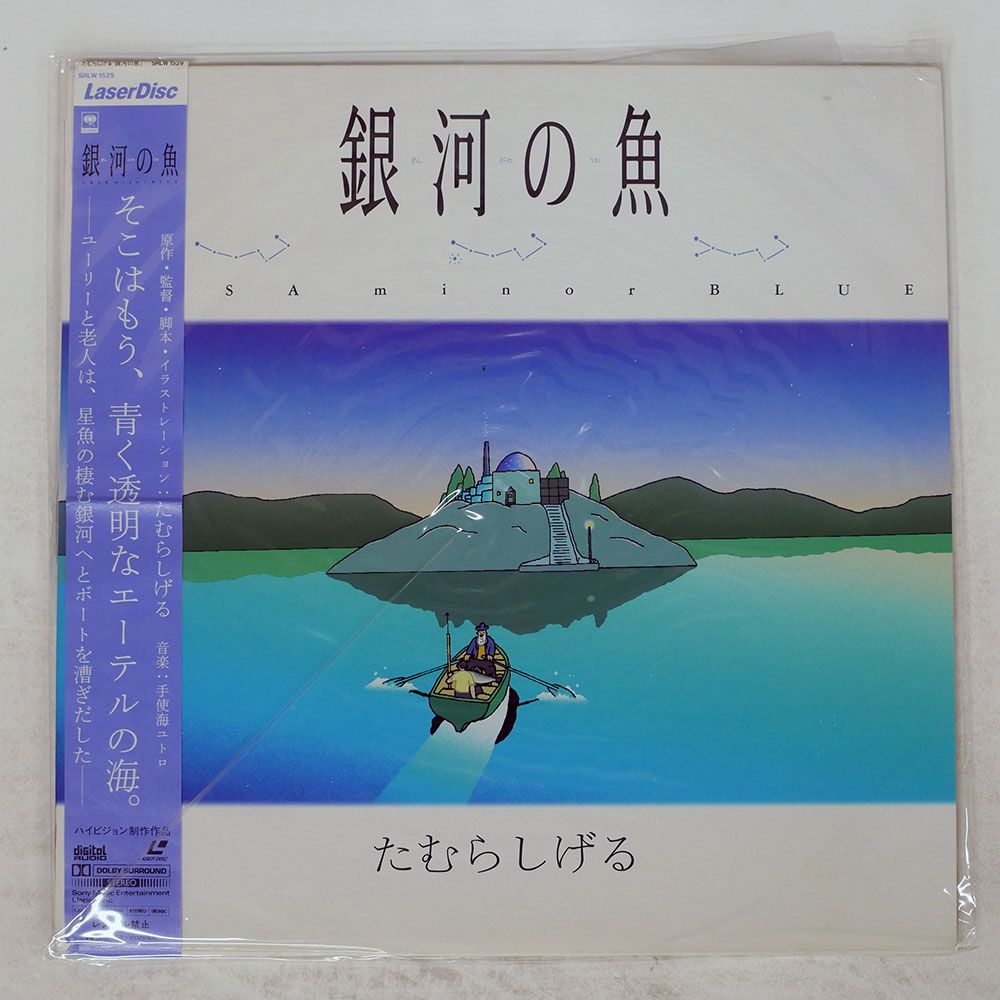 国内盤 たむらしげる/銀河の魚/SONY SRLW1529 LD - メルカリ