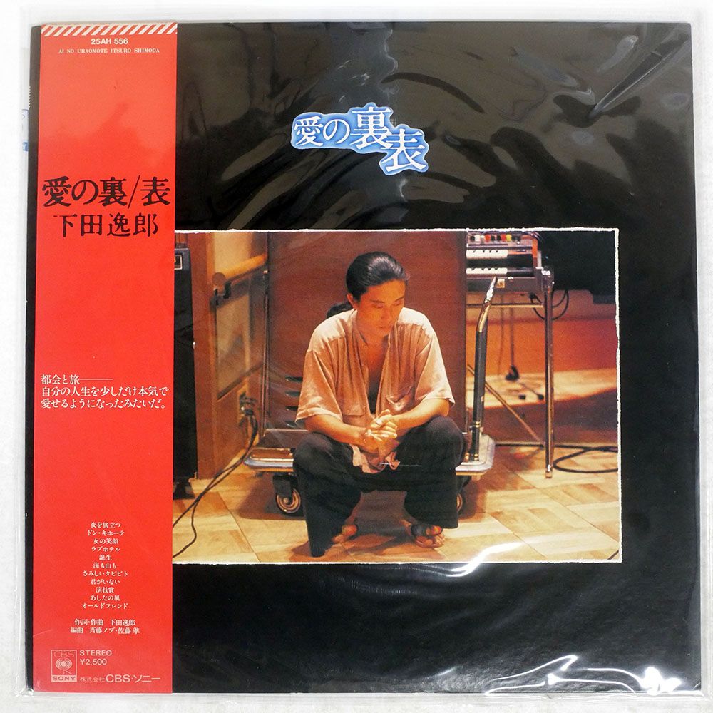 帯付き 国内盤 下田逸郎/愛の裏表/CBS 25AH556 LP - メルカリ