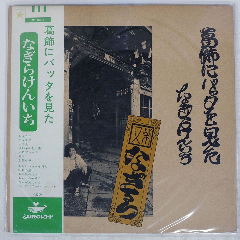 帯付き 国内盤 なぎら健壱/葛飾にバッタを見た/URC UX8008 LP - メルカリ