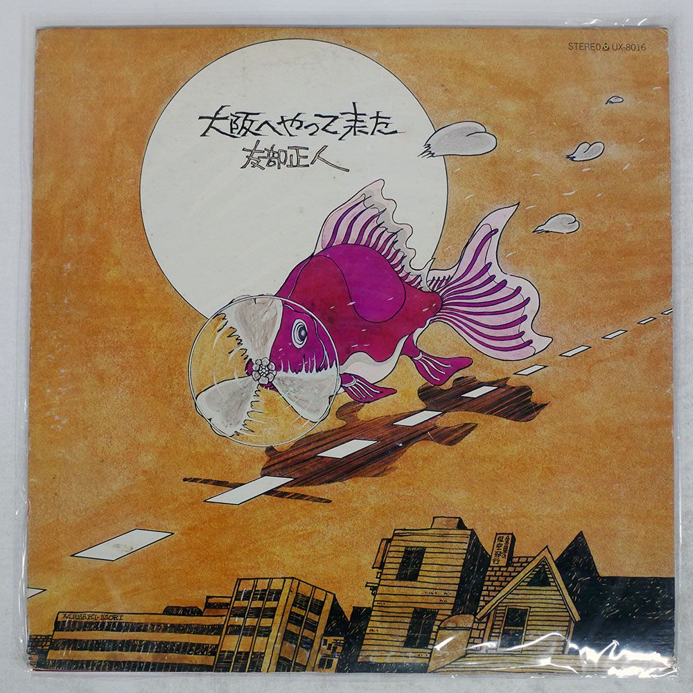 国内盤 友部正人/大阪へやって来た/URC URL1022 LP - メルカリ