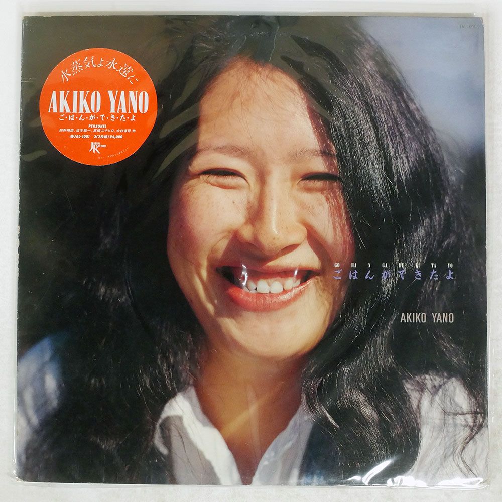 ジャンク 国内盤 矢野顕子/ごはんができたよ/JAPAN JAL1001 LP - メルカリ