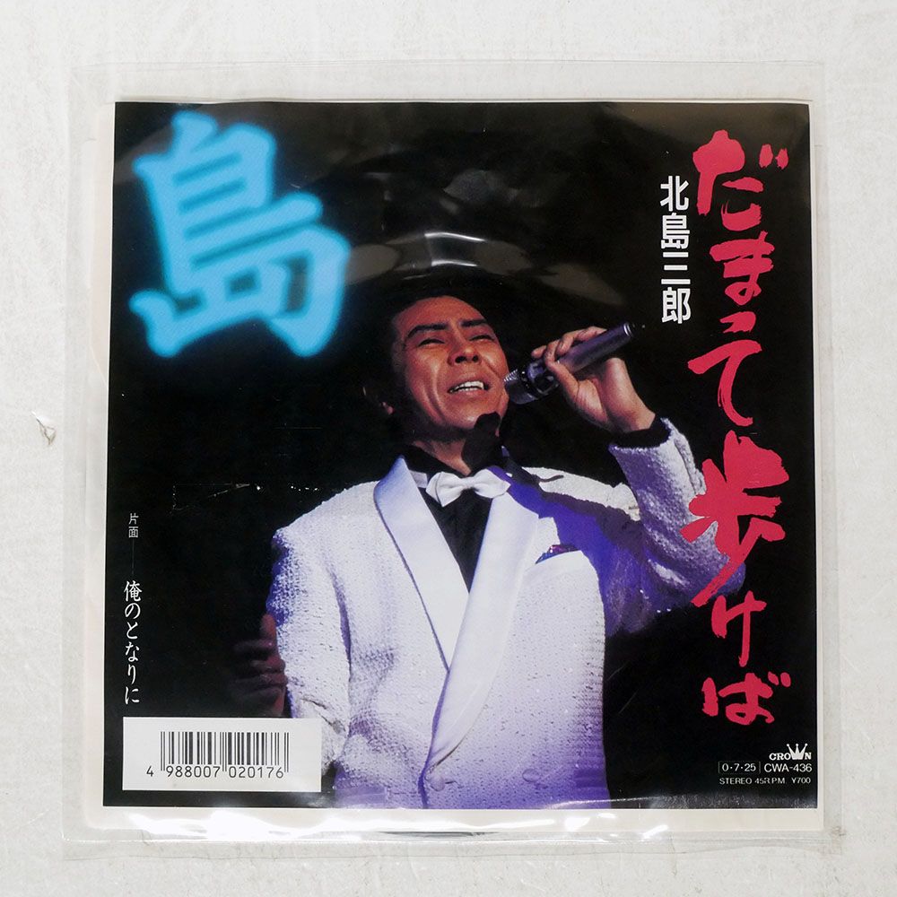 プロモ 国内盤 北島三郎/だまって歩けば/CROWN CWA436 7 □ - メルカリ