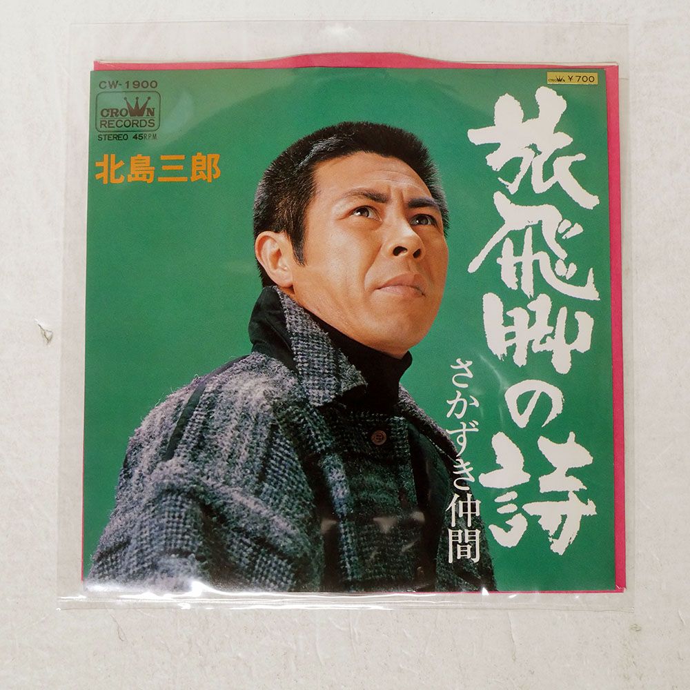 国内盤 北島三郎/旅飛脚の詩/CROWN CW1900 LP - メルカリ