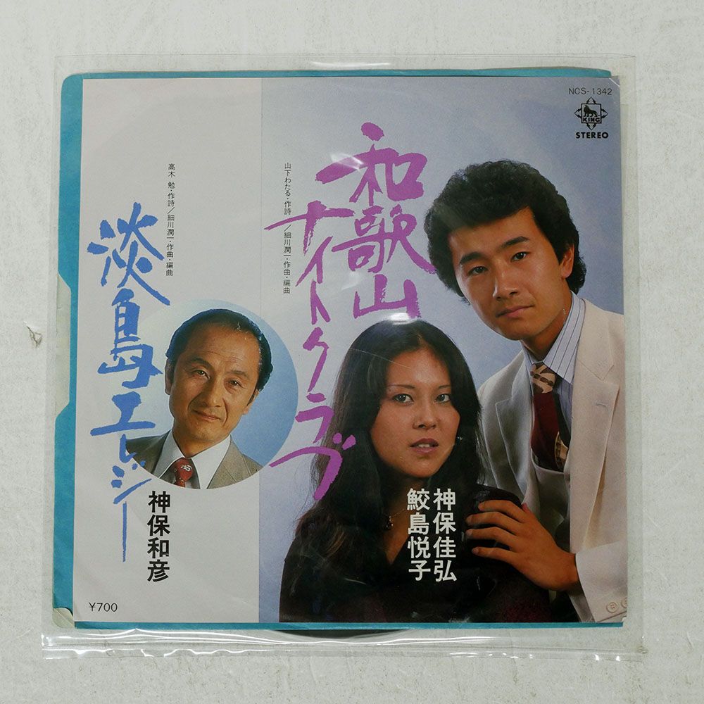 国内盤 神保和彦/淡島エレジー/KINGRECORDS NCS1342 LP - メルカリ