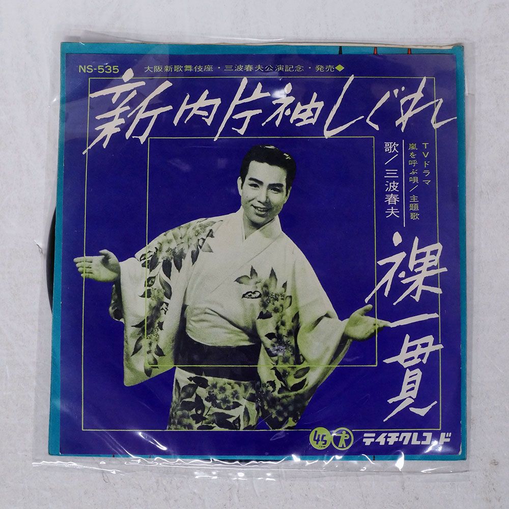 国内盤 三波春夫/新内片袖しぐれ/TEICHIKU NS535 7 □ - メルカリ