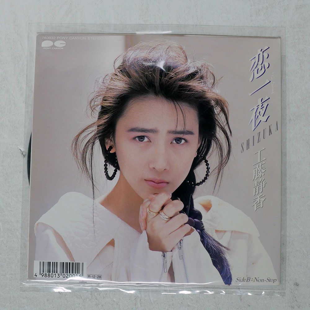 国内盤 工藤静香/恋一夜/PONY CANYON 7A0932 7 □ - メルカリ