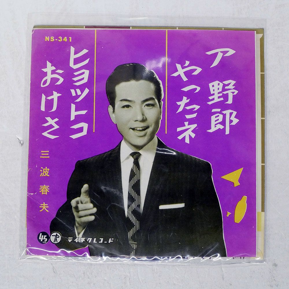 国内盤 三波春夫/ア野郎やったネ/TEICHIKU NS341 7 □ - メルカリ