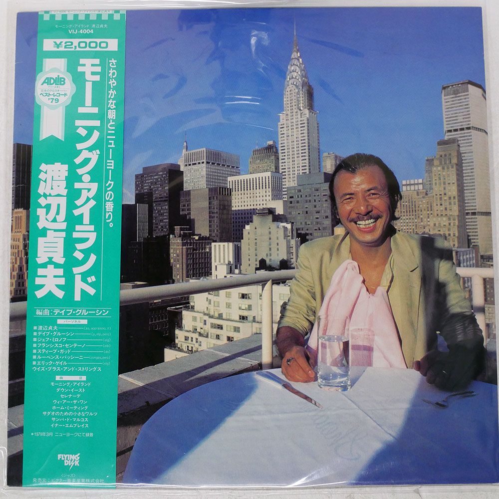 帯付き 国内盤 渡辺貞夫/モーニングアイランド/FLYING DISK VIJ4004 LP
