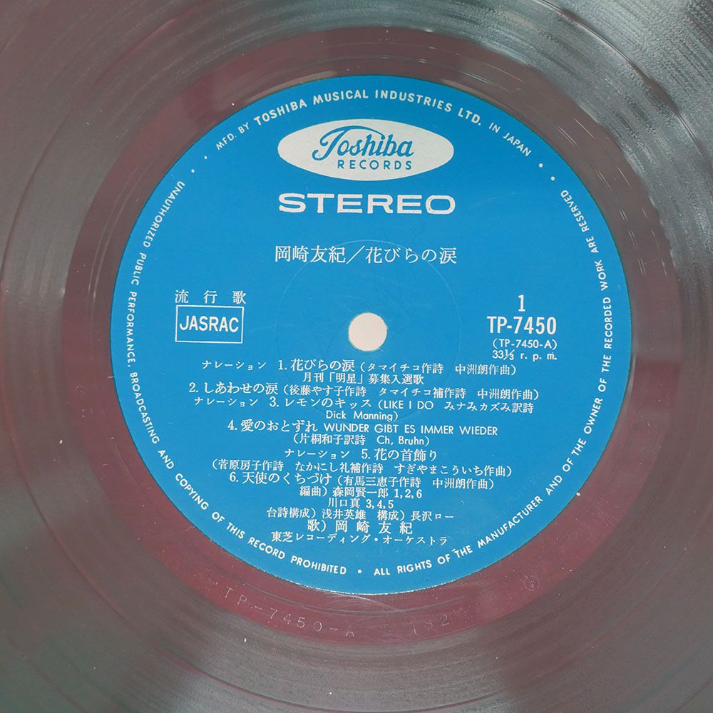 国内盤 岡崎友紀/花びらの涙/TOSHIBA TP7450 LP - メルカリ