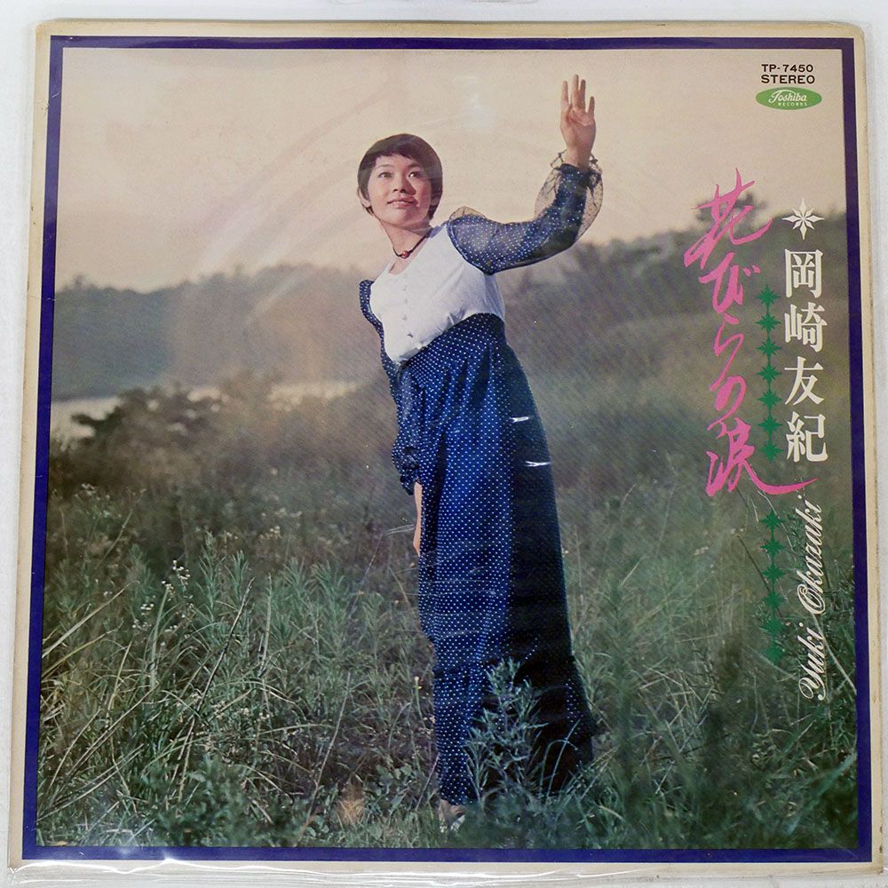 国内盤 岡崎友紀/花びらの涙/TOSHIBA TP7450 LP - メルカリ