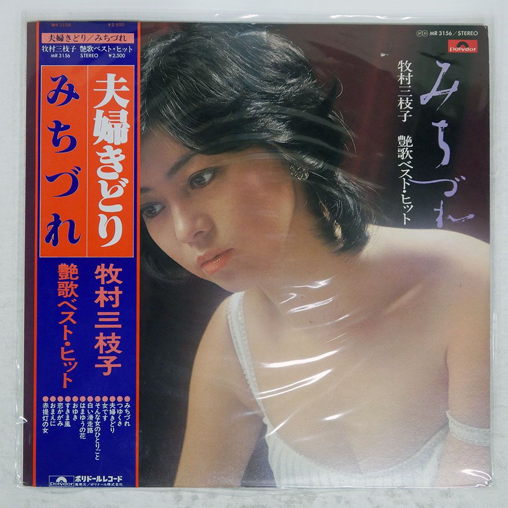 帯付き 国内盤 牧村三枝子/艶歌ベストヒット みちづれ/POLYDOR MR3156