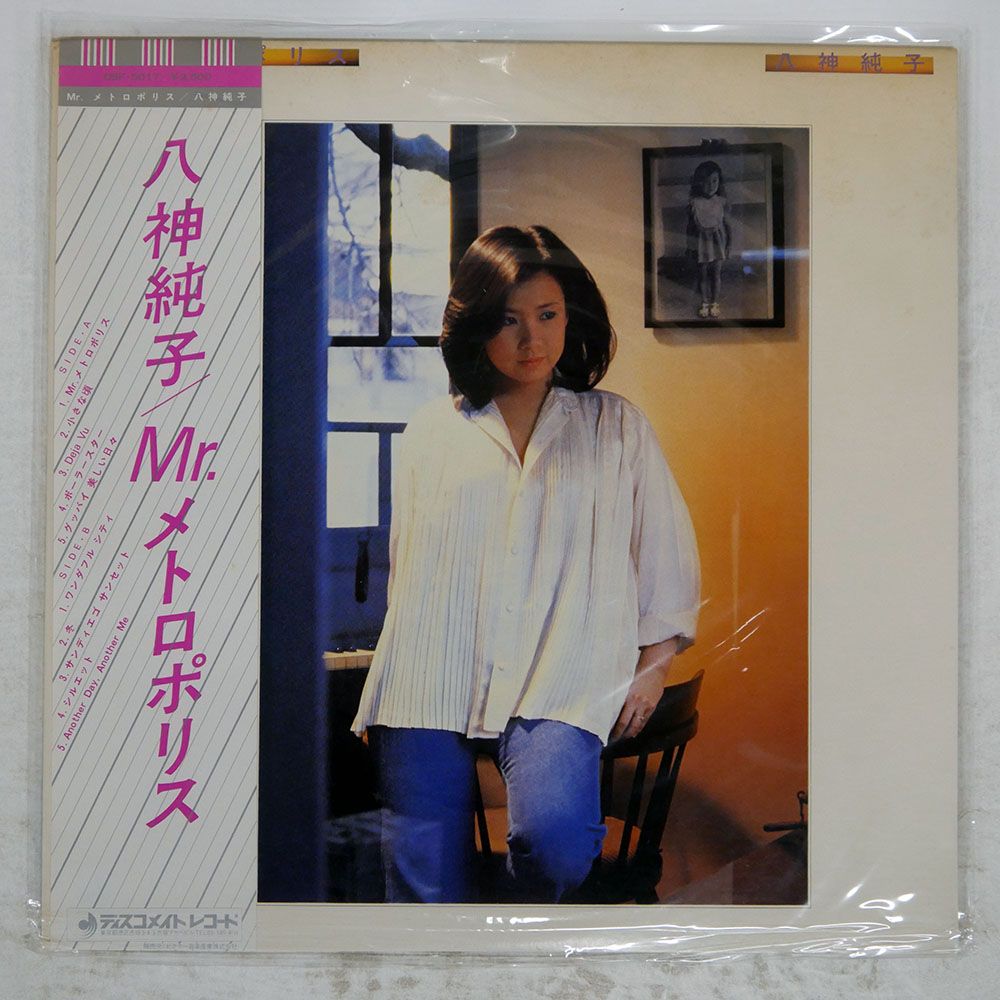 帯付き 国内盤 八神純子/ミスターメトロポリス/DISCOMATE DSF5017 LP