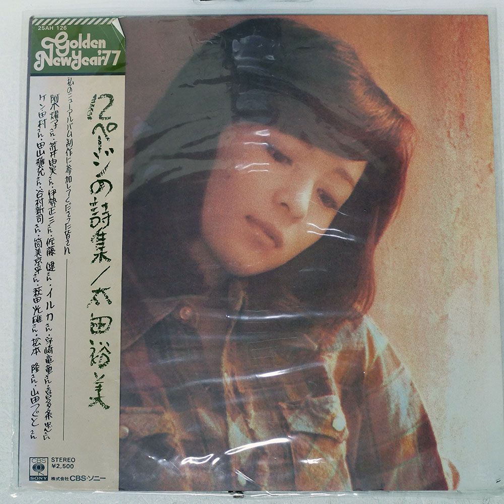 国内盤 太田裕美/12ページの詩集/CBS 25AH126 LP - メルカリ