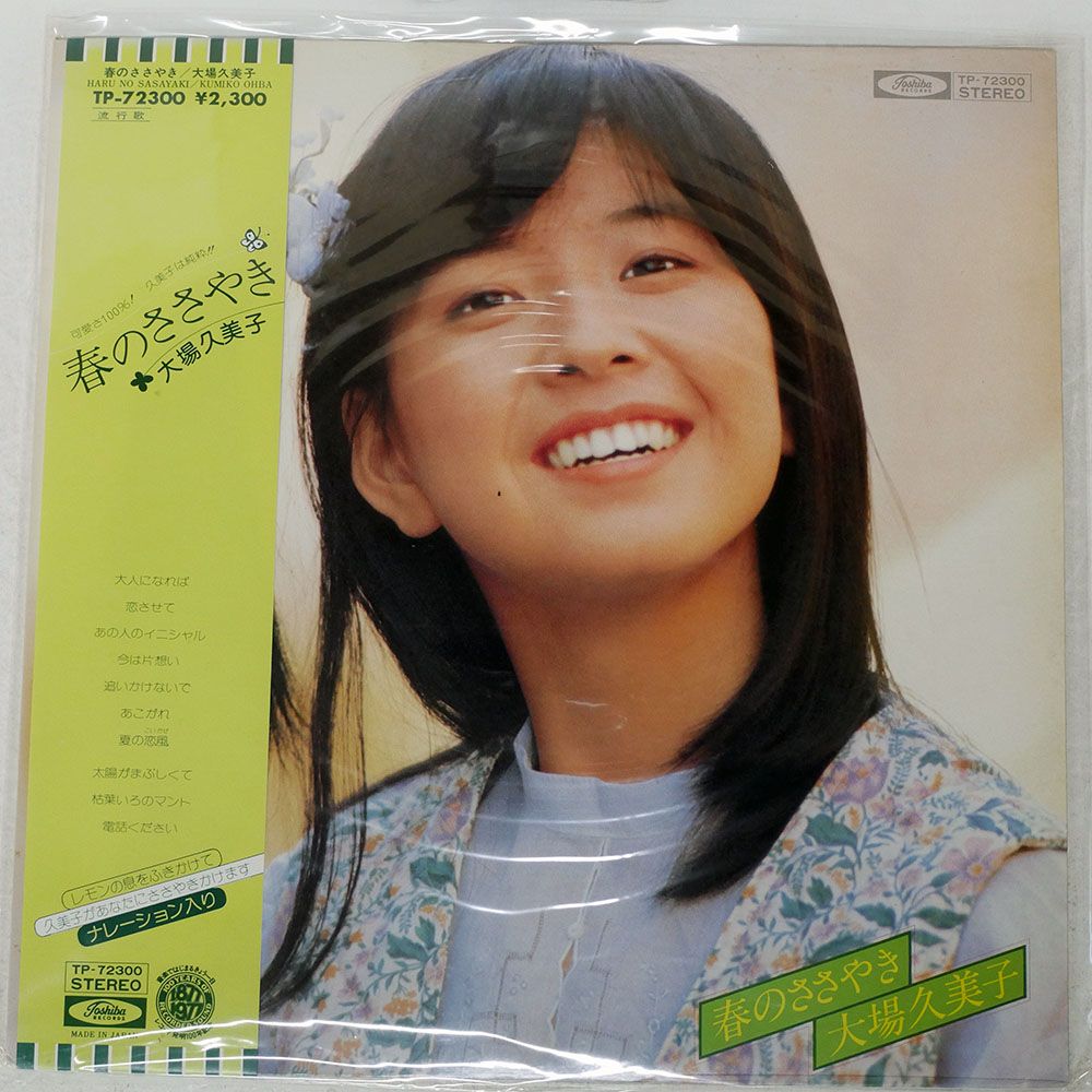 帯付き 国内盤 大場久美子/春のささやき/TOSHIBA TP72300 LP - メルカリ