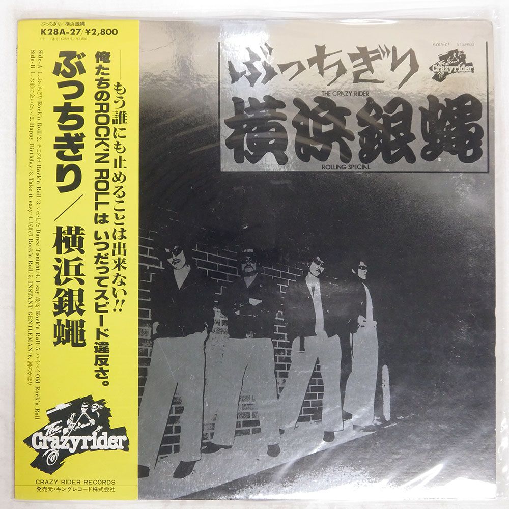 帯付き 国内盤 横浜銀蝿/ぶっちぎり/CRAZY RIDER K28A27 LP - メルカリ