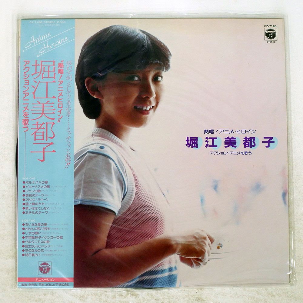 帯付き 国内盤 堀江美都子/熱唱アニメヒロインアクションアニメを歌う