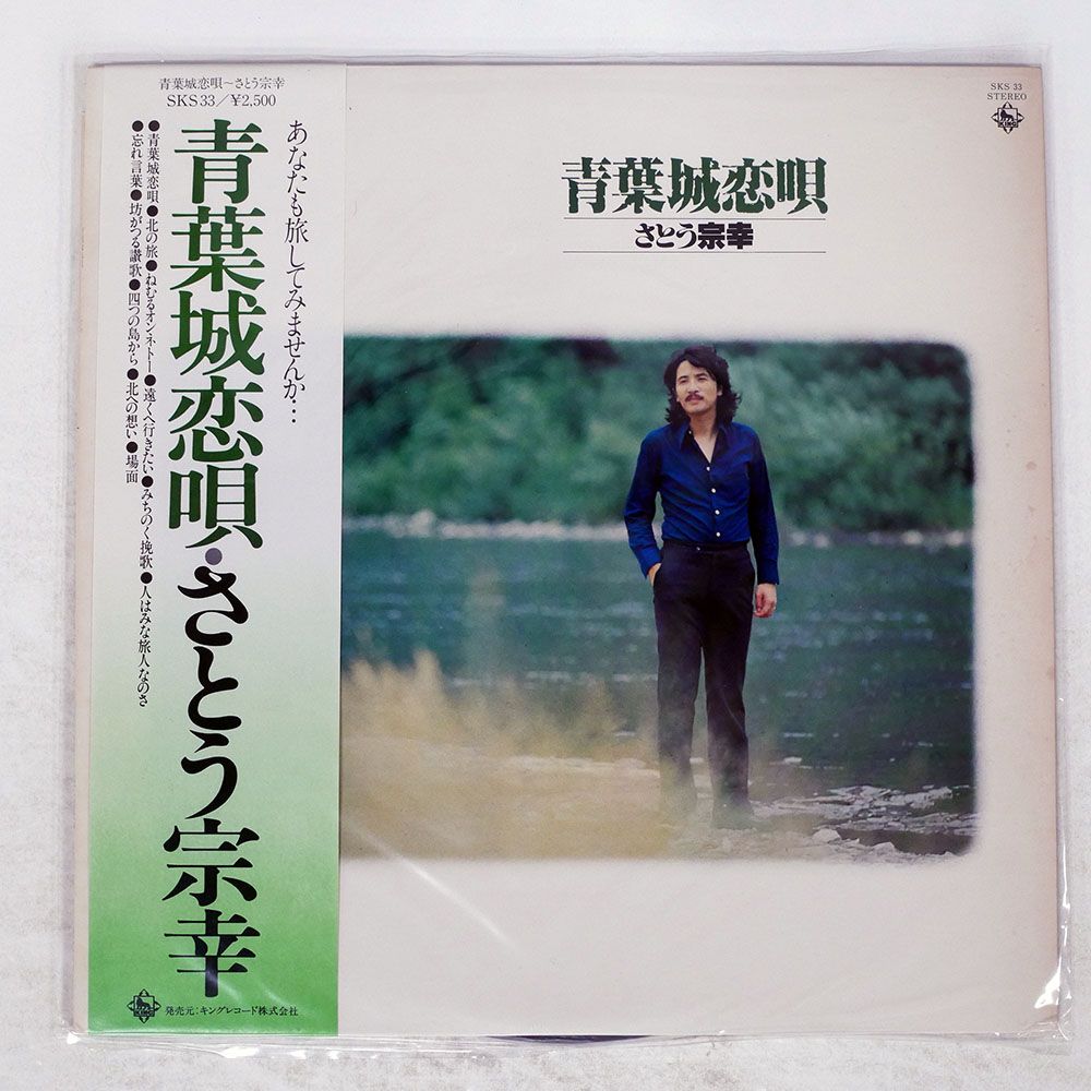 帯付き 国内盤 さとう宗幸/青葉城恋唄/KING SKS33 LP - メルカリ