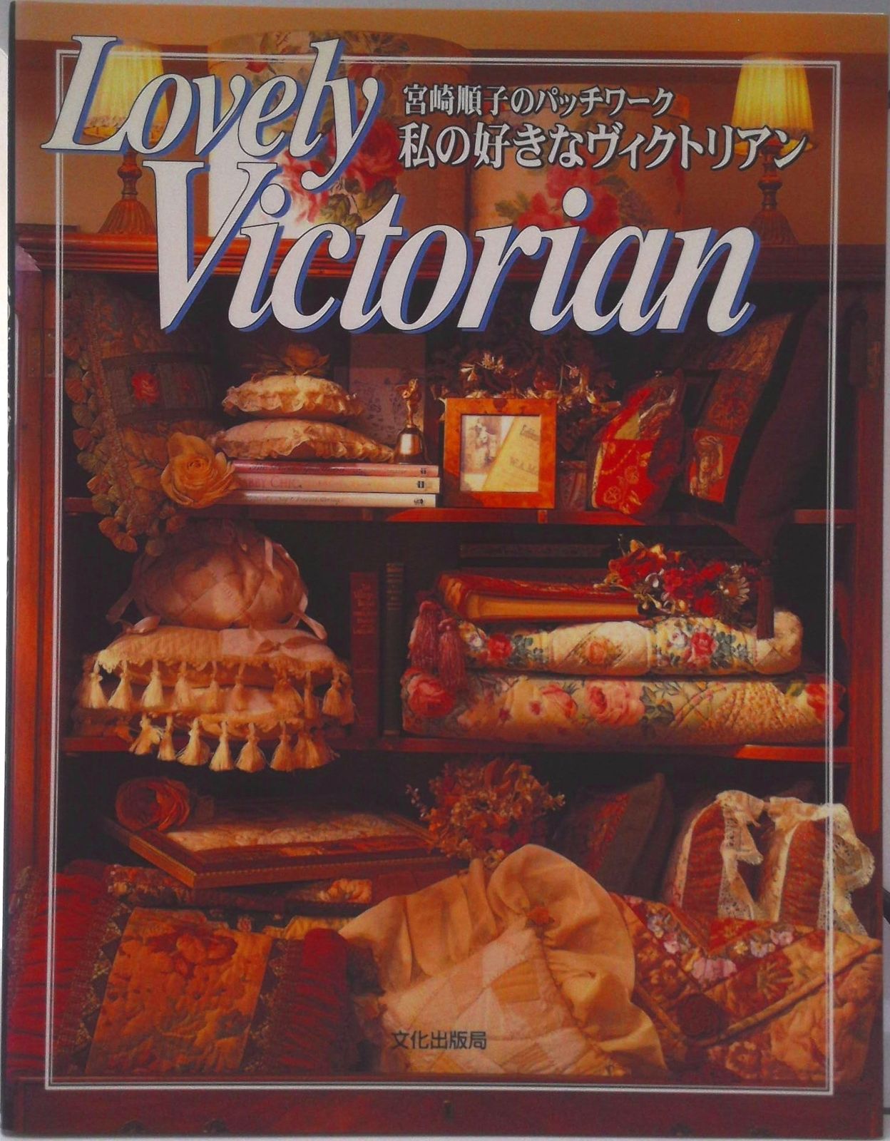 私の好きなヴィクトリアン 宮崎順子のパッチワ-ク /文化出版局/宮崎