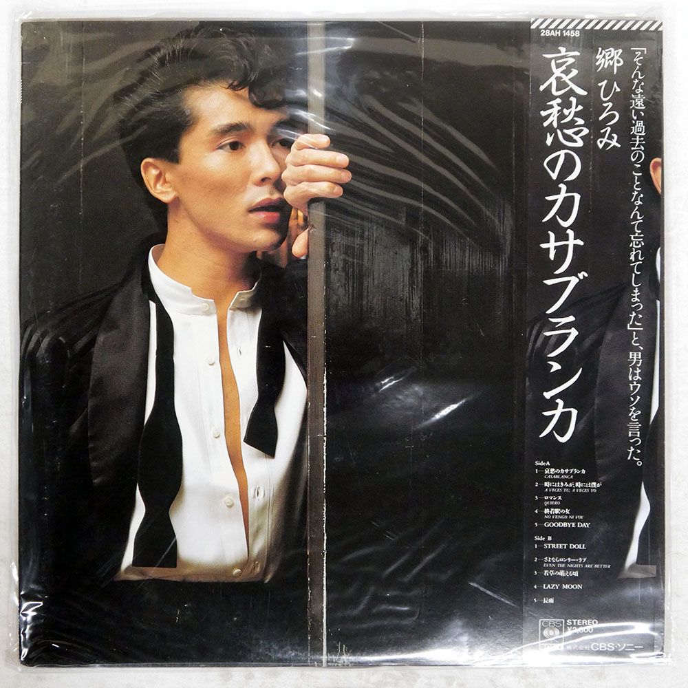 帯付き 国内盤 郷ひろみ/哀愁のカサブランカ/CBS 28AH1458 LP - メルカリ