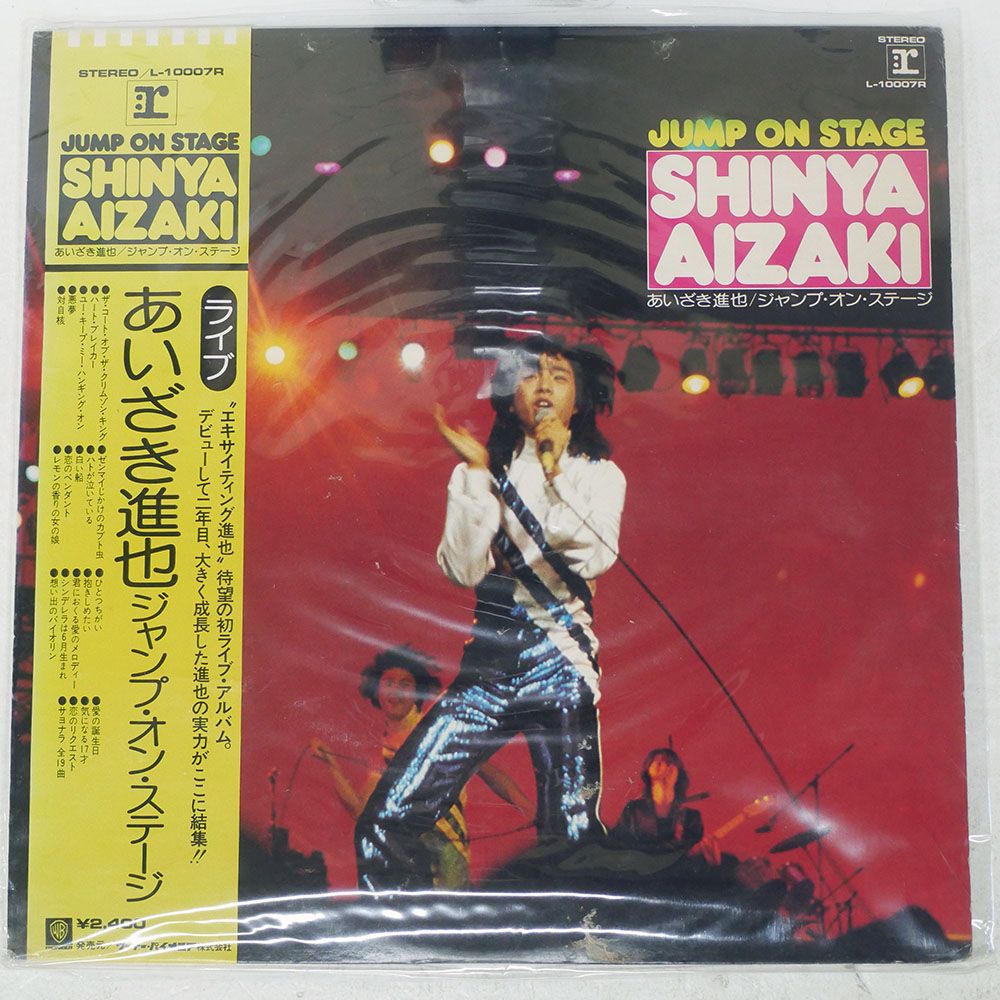 帯付き 国内盤 あいざき進也/ジャンプオンステージ/REPRISE L10007R LP