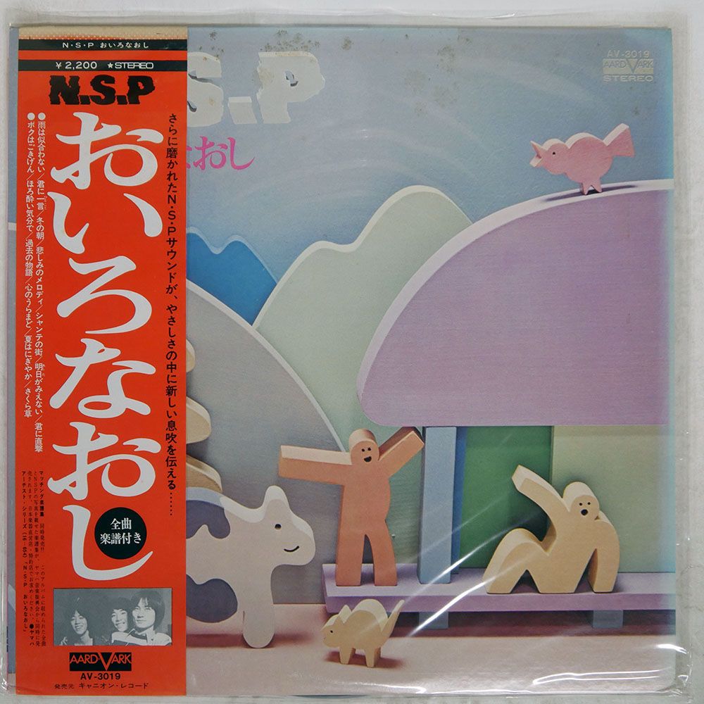 帯付き 国内盤 N.S.P./おいろなおし/AARD-VARK AV3019 LP - メルカリ
