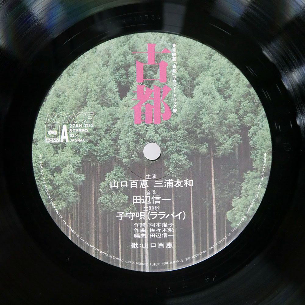 帯付き 国内盤 OST山口百恵/古都/CBS 27AH1173 LP - メルカリ