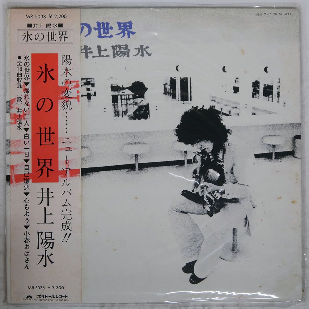 帯付き 国内盤 井上陽水/氷の世界/POLYDOR MR5038 LP - メルカリ