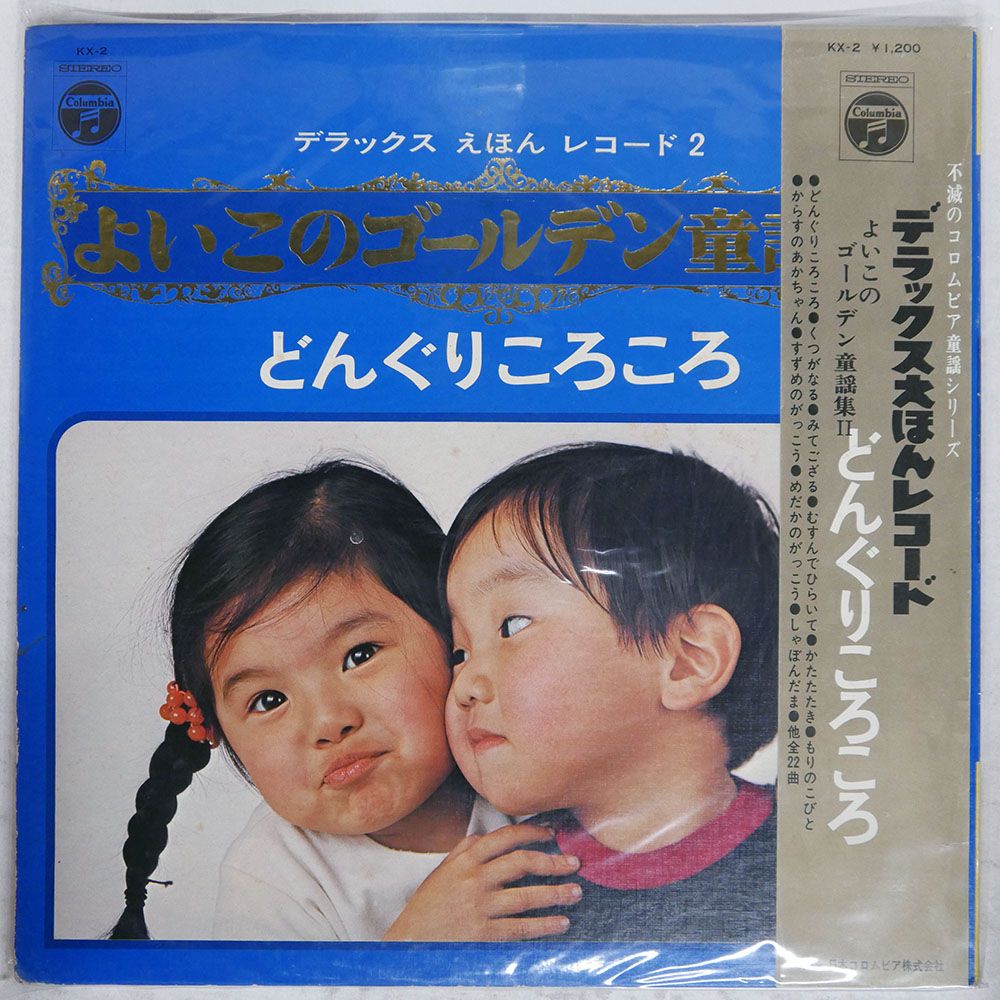 国内盤 VA/よいこのゴールデン童謡集(?)/COLUMBIA KX2 LP - メルカリ