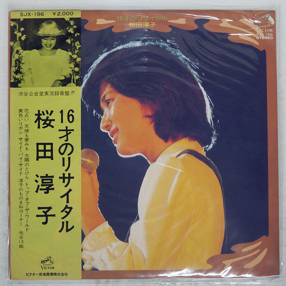 帯付き 国内盤 桜田淳子/16才のリサイタル/VICTOR SJX196 LP - メルカリ
