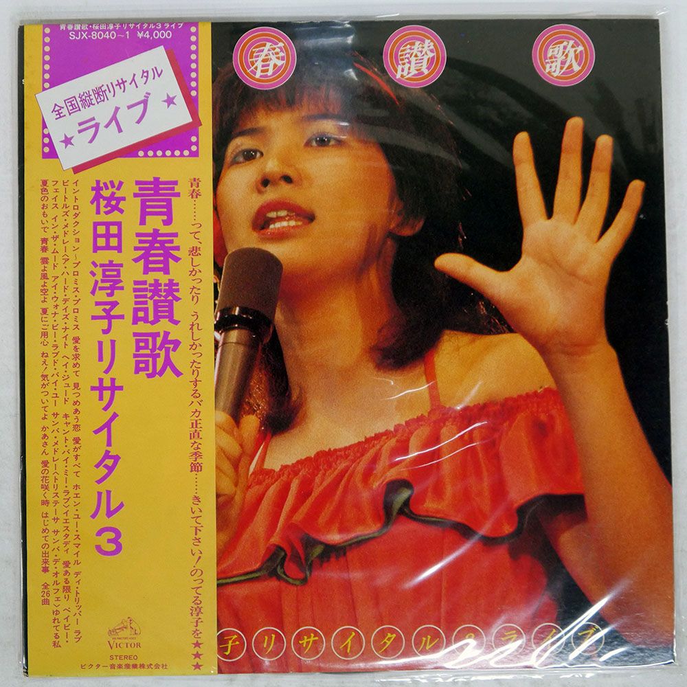 帯付き 国内盤 桜田淳子/青春讃歌 リサイタル3/VICTOR SJX80401 LP