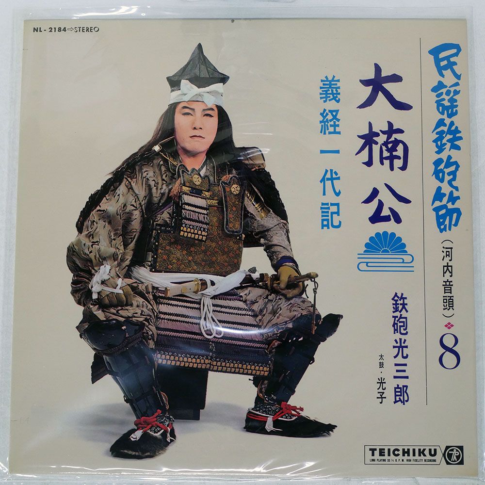 ペラ 国内盤 鉄砲光三郎/民謡鉄砲節(第八集)/TEICHIKU NL2184 LP