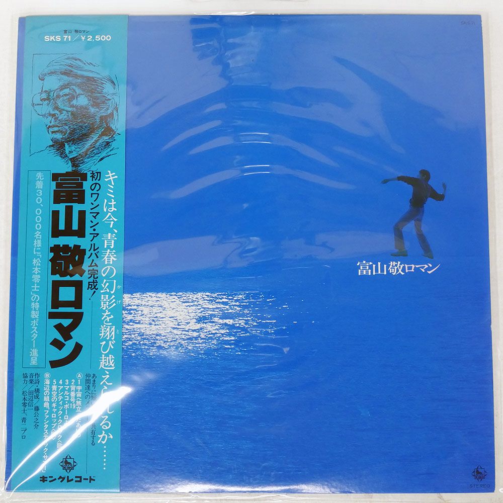 帯付き 国内盤 富山敬/ロマン/KING SKS71 LP - メルカリ