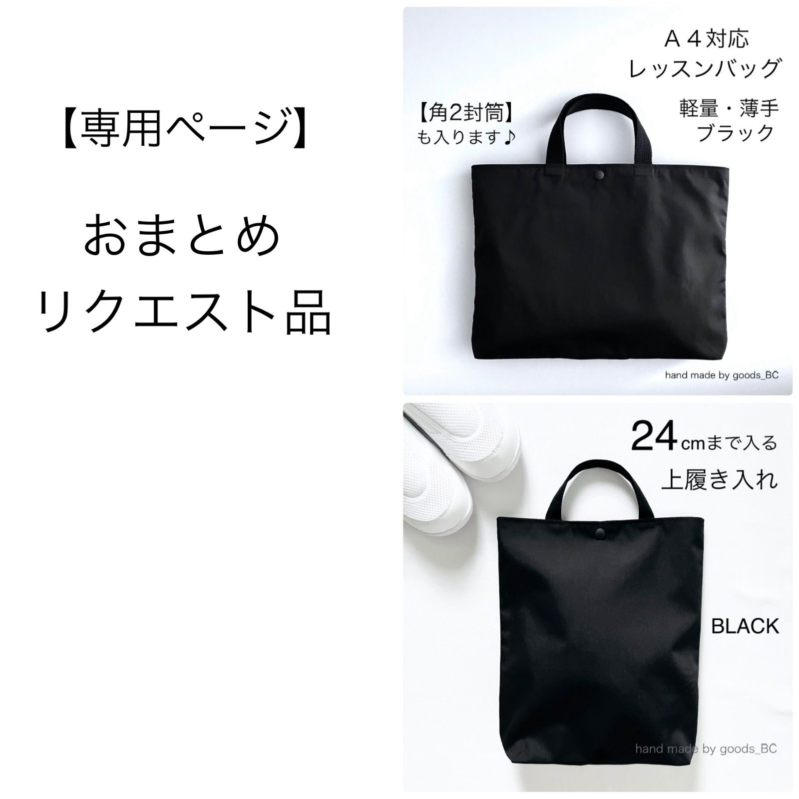 ちゃび さま専用】レッスンバッグ／上履き入れ ブラック 2点おまとめ