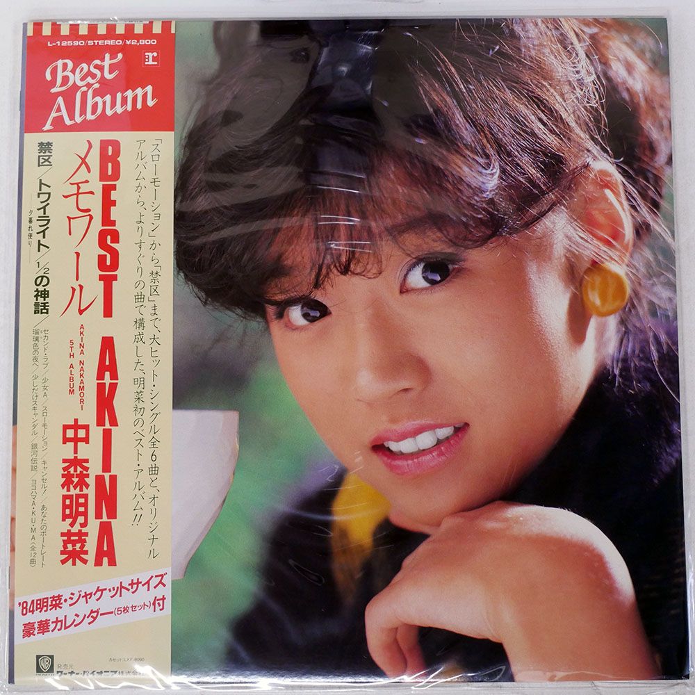 帯付き 国内盤 中森明菜/ベストアキナメモワール/REPRISE L12590 LP
