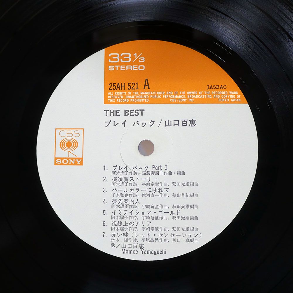 帯付き 国内盤 山口百恵/ベスト - プレイバック/CBS 25AH521 LP - メルカリ