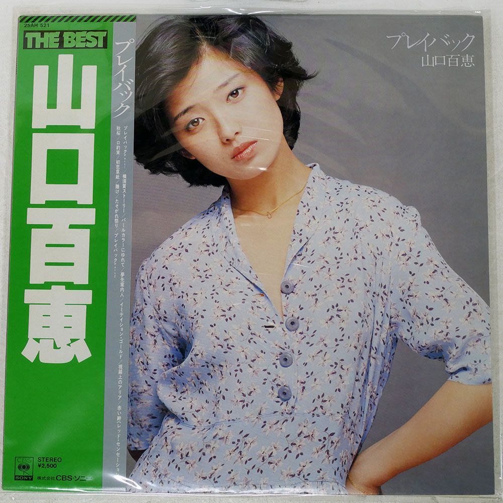 帯付き 国内盤 山口百恵/ベスト - プレイバック/CBS 25AH521 LP - メルカリ