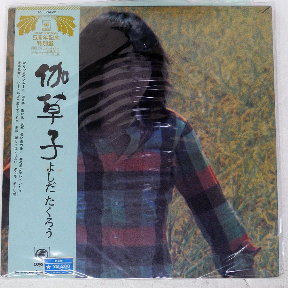 帯付き 国内盤 吉田拓郎/伽草子/ODYSSEY SOLL34OD LP - メルカリ