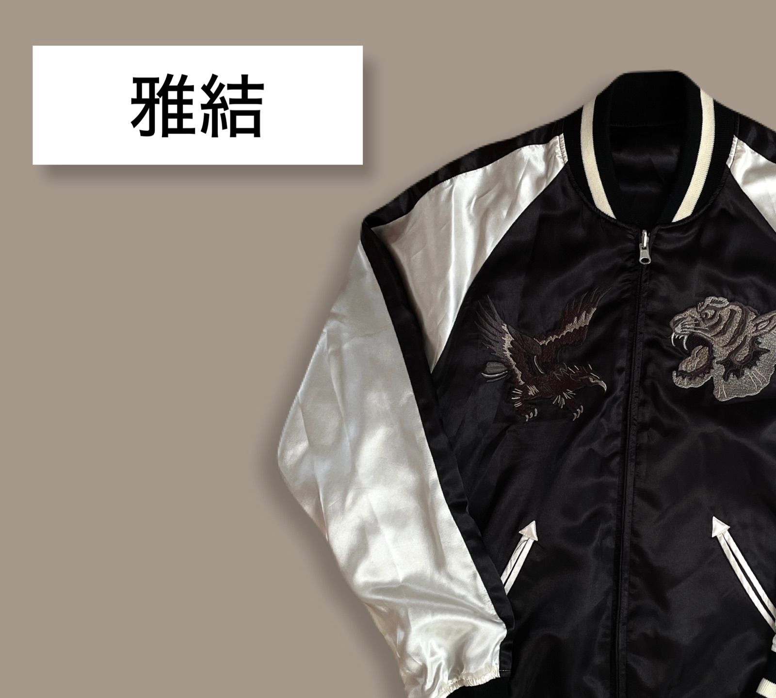 雅結 スカジャン 虎 鷹 MA-1風 リバーシブル ブラック / シルバー