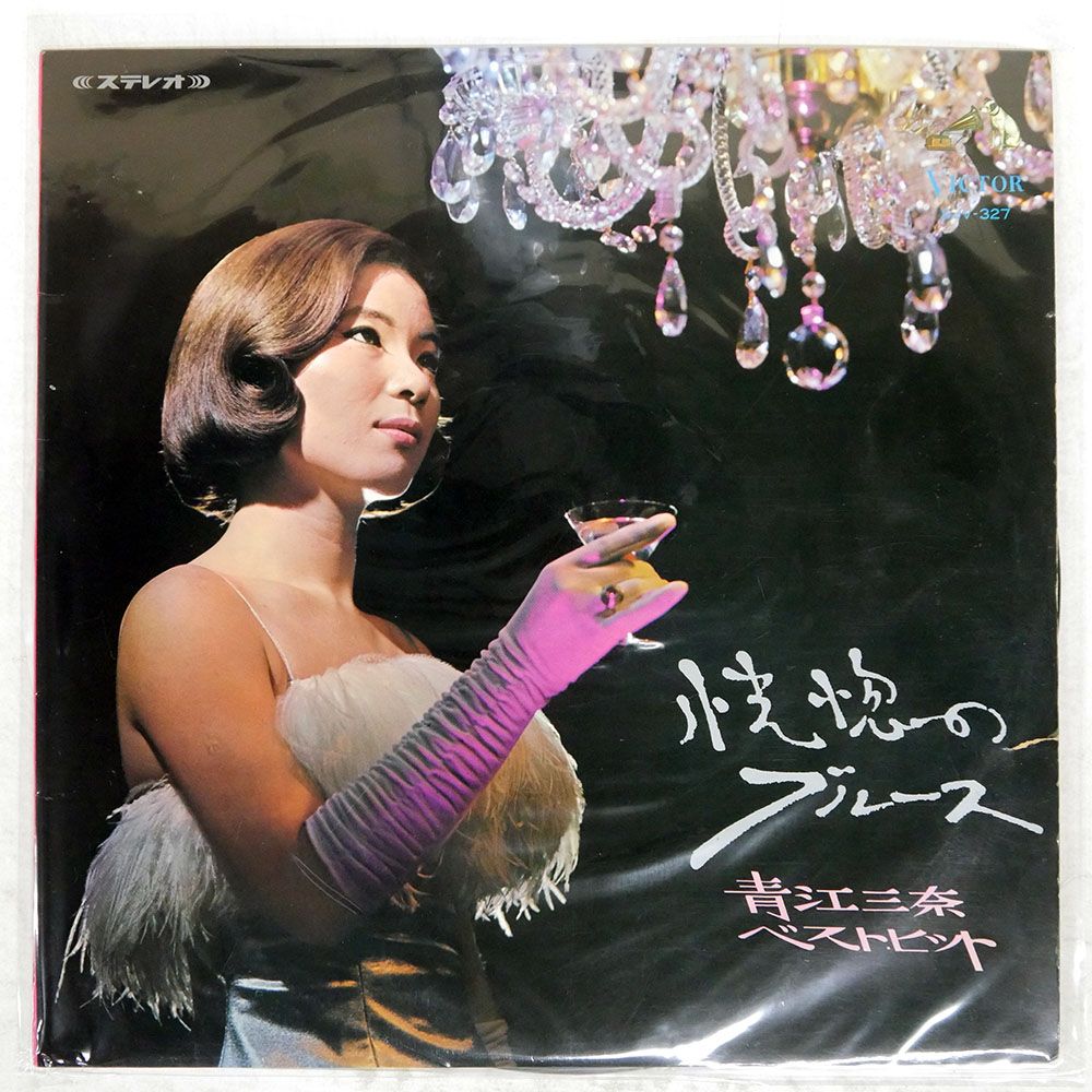 ペラ 国内盤 青江三奈/恍惚のブルース/ベストヒット/VICTOR SJV327 LP