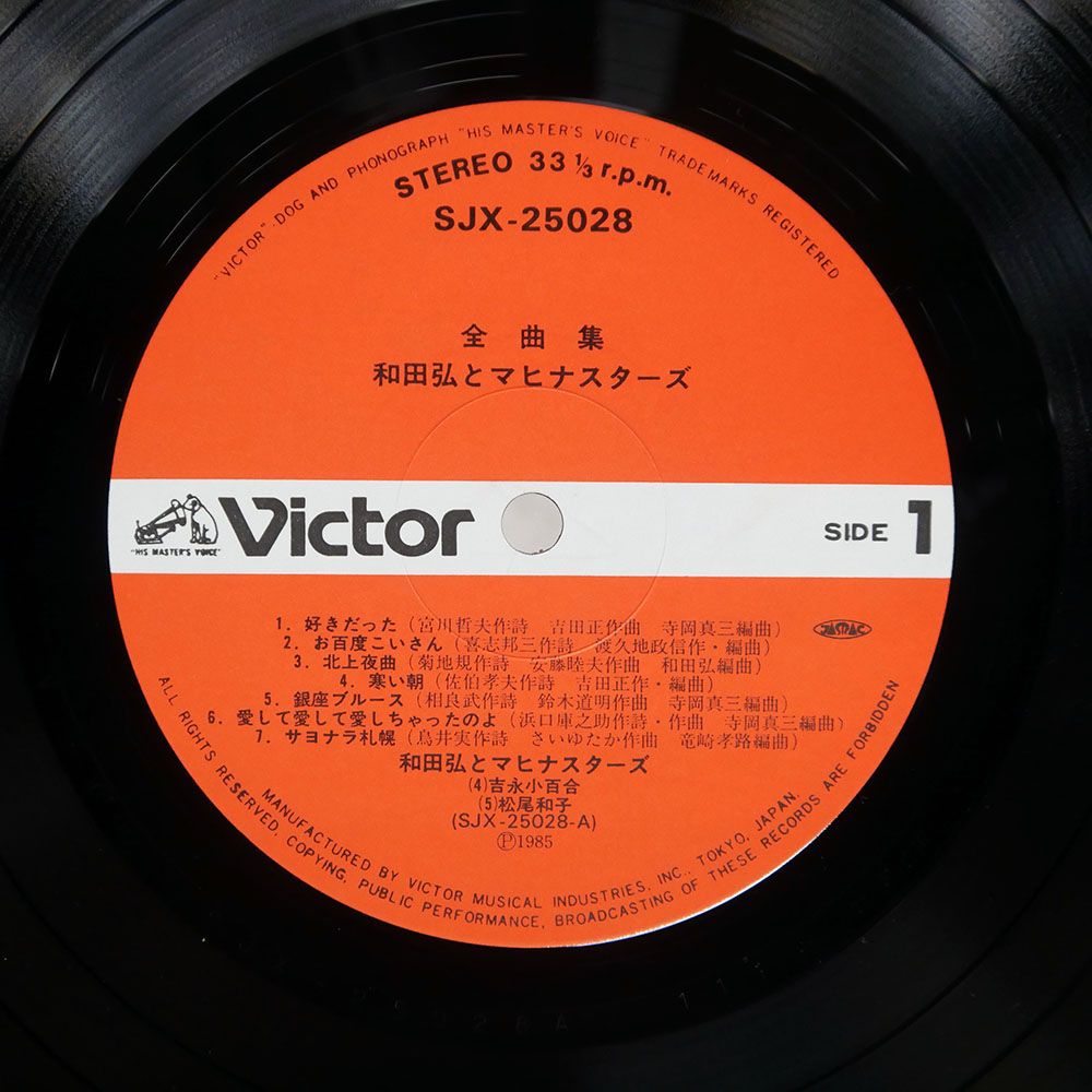 帯付き 国内盤 和田弘とマヒナスターズ//全曲集/VICTOR SJX25028 LP