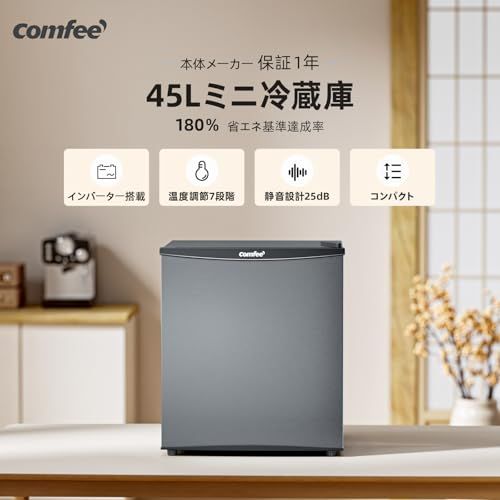 ◇COMFEE' 冷蔵庫 45L インバーター 幅47.2cm コンパクト 静音25dB